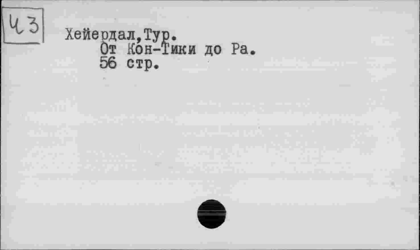 ﻿^3
Хейердал,Typ.
От Кон-Тики до Ра.
56 стр.